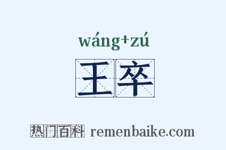 王卒是什么意思的图片